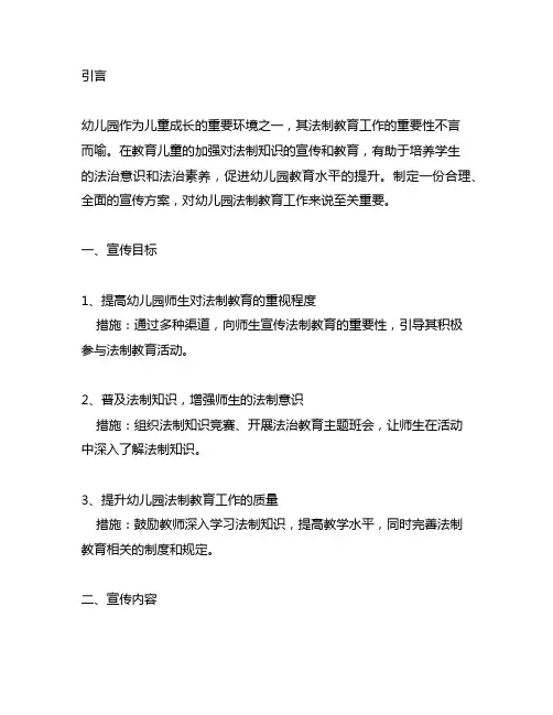 幼儿园法制教育工作的宣传方案 幼儿园法制教育