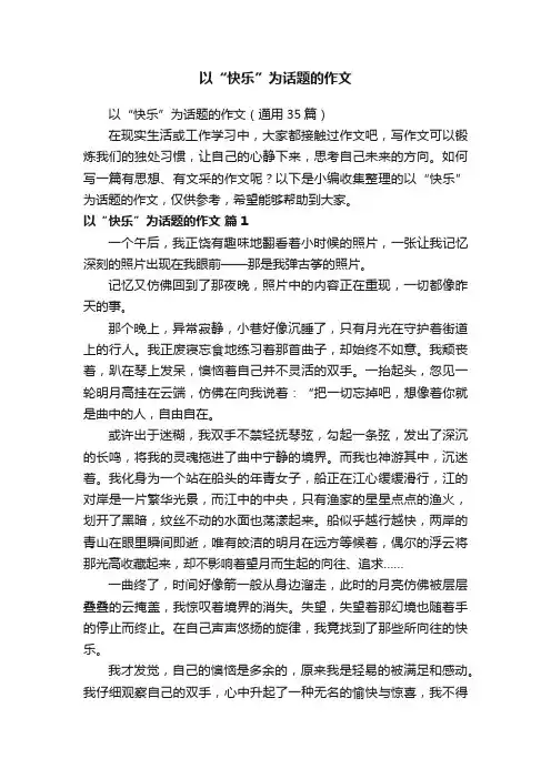 以“快乐”为话题的作文（通用35篇）