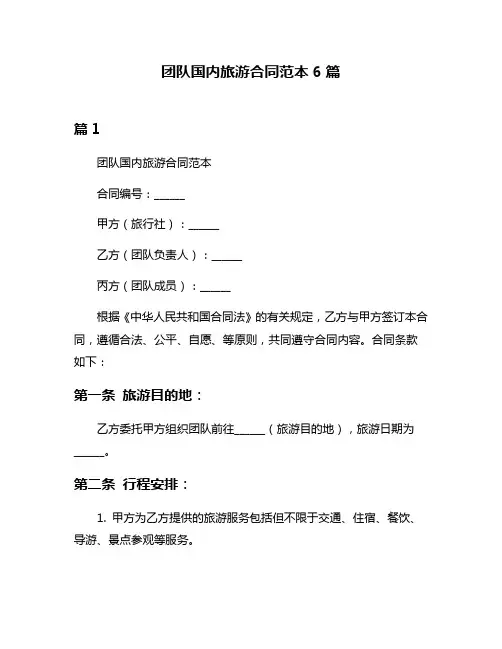 团队国内旅游合同范本6篇