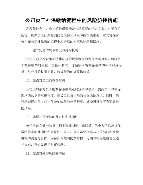 公司员工社保缴纳流程中的风险防控措施