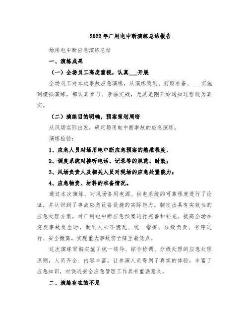 2022年厂用电中断演练总结报告