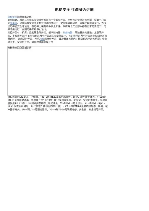 电梯安全回路图纸讲解