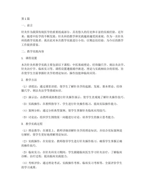 教学实践小结针灸科(3篇)