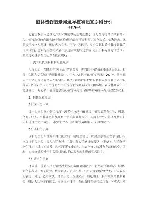 园林植物造景问题与植物配置原则分析