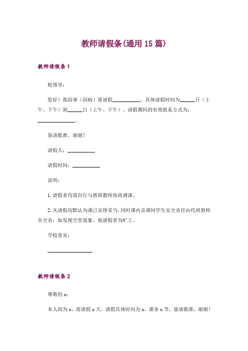 教师请假条(通用15篇)