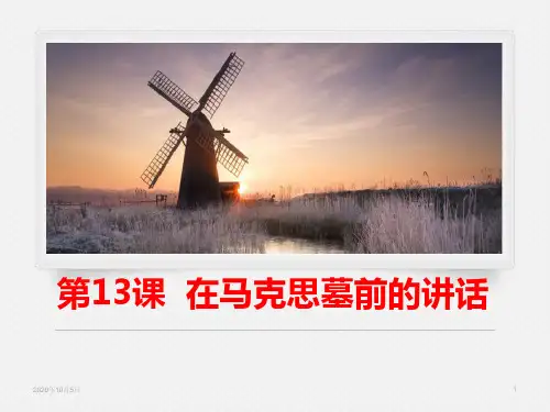 同课异构课件1：第13课 在马克思墓前的讲话PPT课件