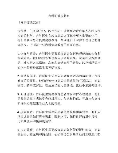 内科的健康教育