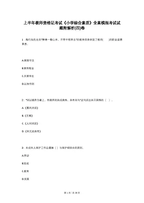上半年教师资格证考试《小学综合素质》全真模拟考试试题附解析(四)卷