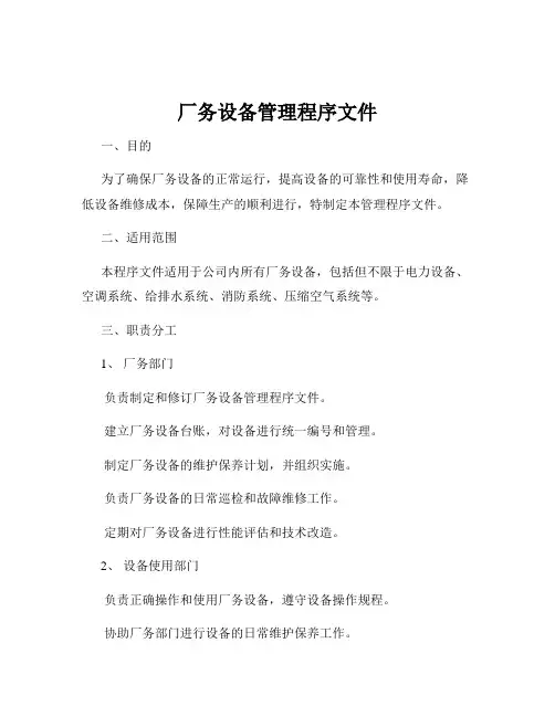 厂务设备管理程序文件
