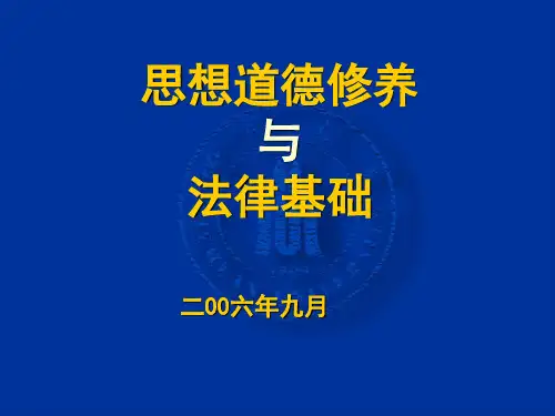 思想道德修养与法律基础第四章复习课程