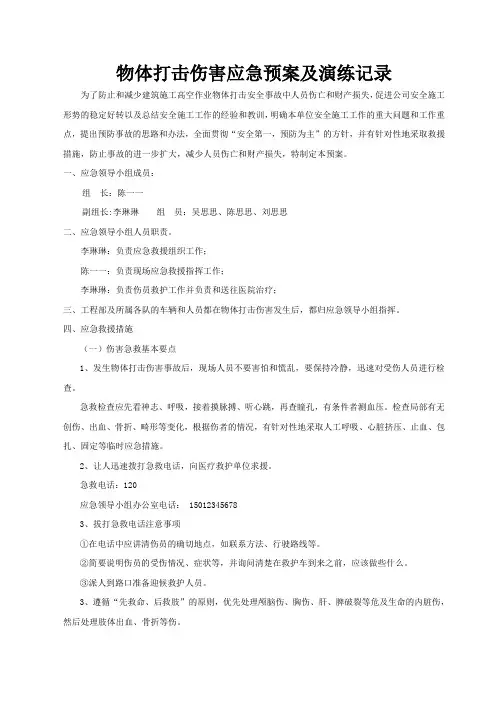 物体打击伤害应急预案及演练记录