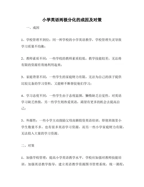 小学英语两极分化的成因及对策
