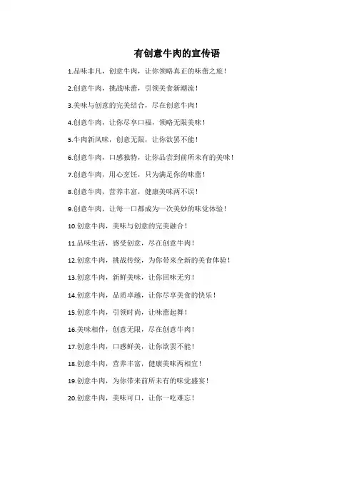 有创意牛肉的宣传语
