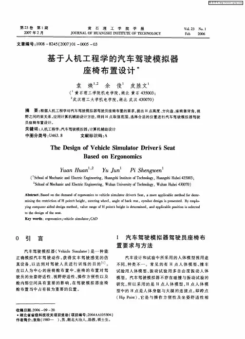 基于人机工程学的汽车驾驶模拟器座椅布置设计