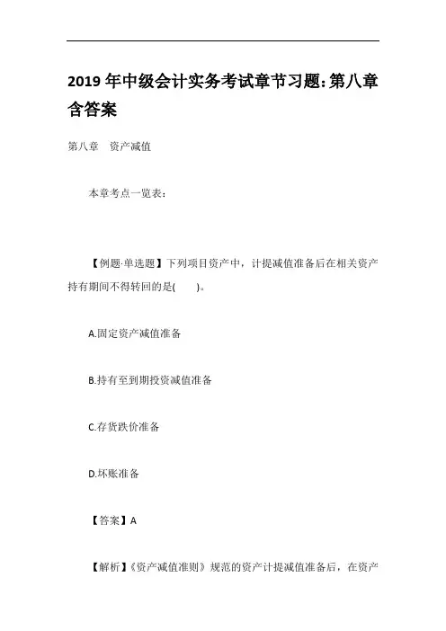 2019年中级会计实务考试章节习题：第八章含答案
