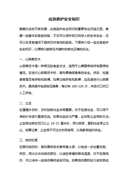 应急救护安全知识