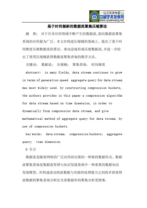 基于时间倾斜的数据流聚集压缩算法