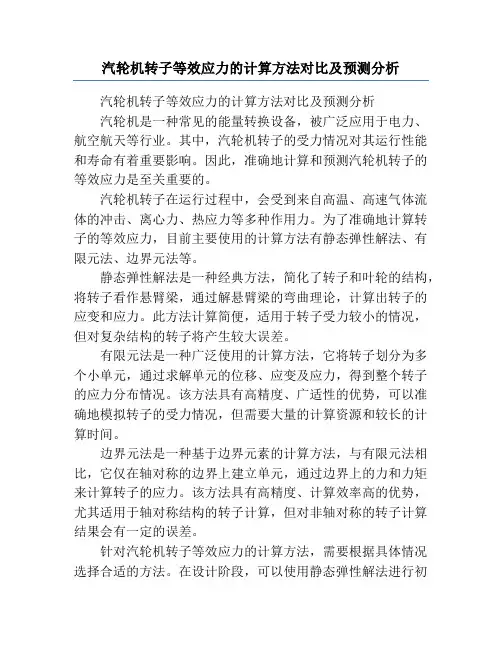 汽轮机转子等效应力的计算方法对比及预测分析