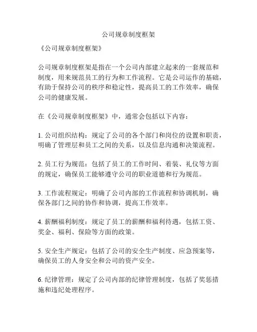 公司规章制度框架