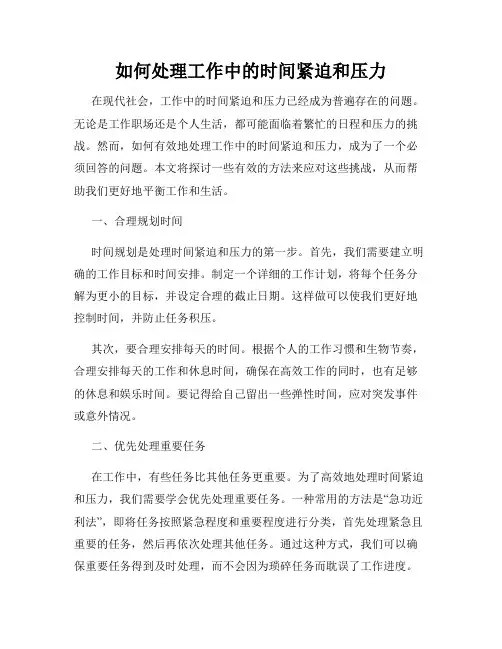 如何处理工作中的时间紧迫和压力
