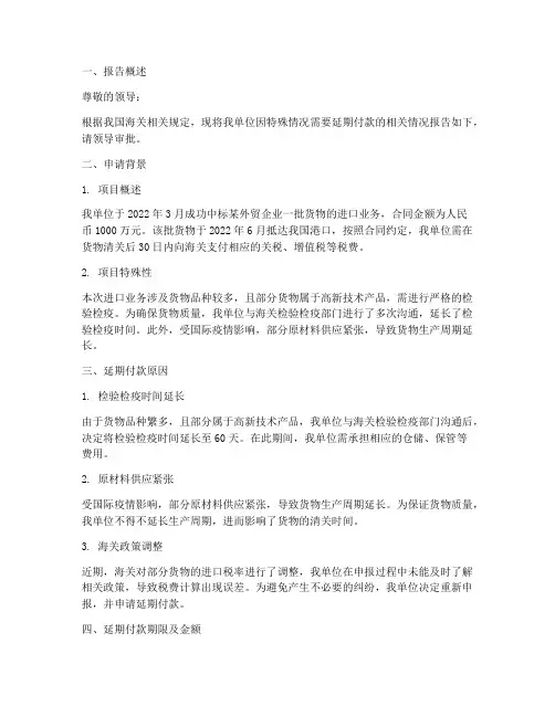 海关做延期付款申请报告