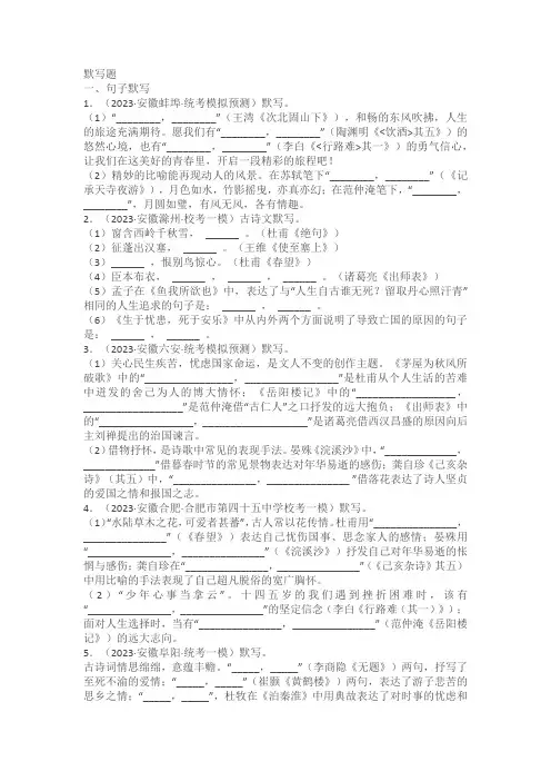 2023年安徽省各地九年级语文中考一轮模拟题分项选编：默写题(含答案解析)