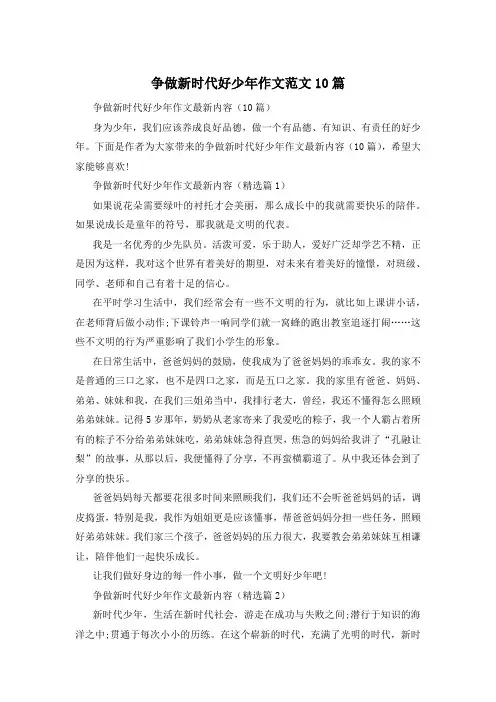 争做新时代好少年作文范文10篇