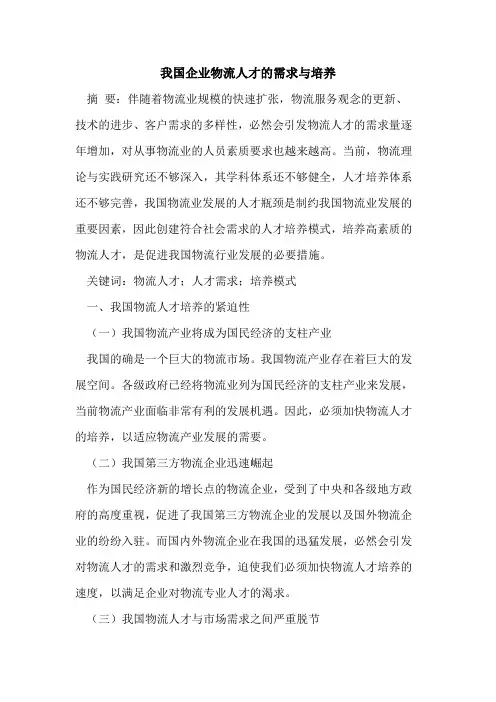我国企业物流人才需求培养