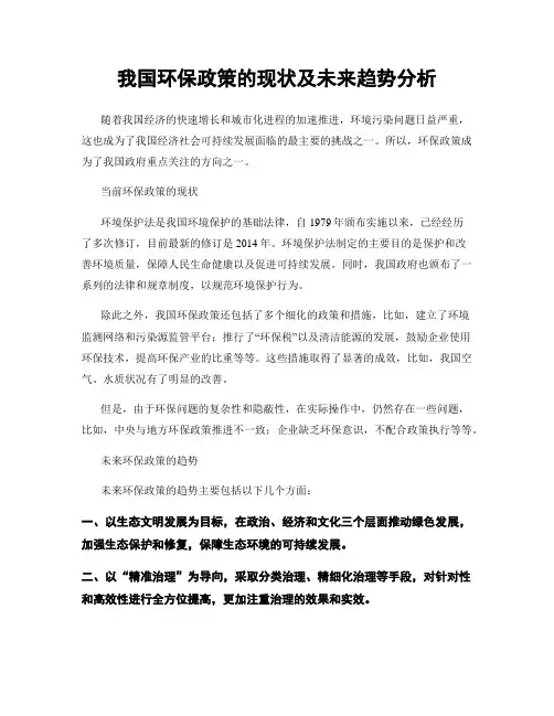 我国环保政策的现状及未来趋势分析