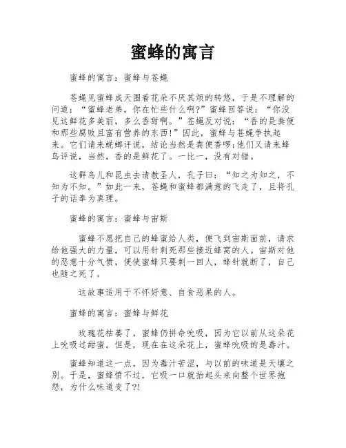 蜜蜂的寓言
