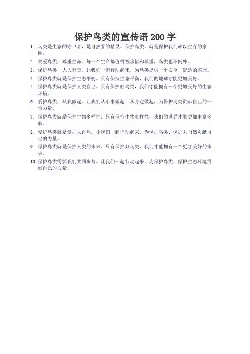 保护鸟类的宣传语200字