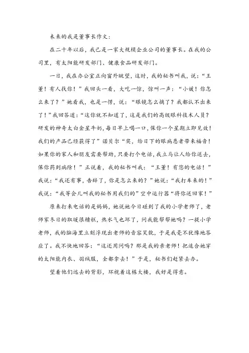 未来的我是董事长作文