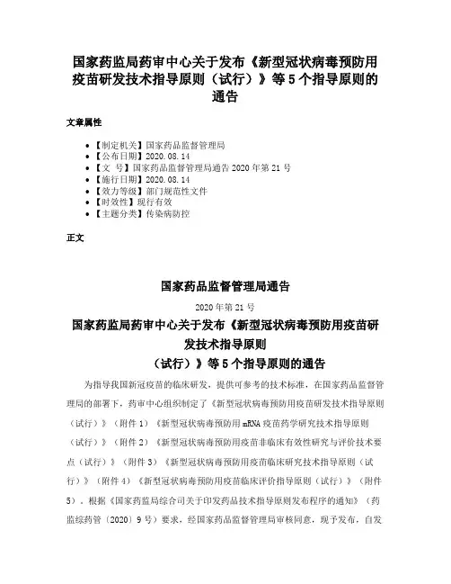 国家药监局药审中心关于发布《新型冠状病毒预防用疫苗研发技术指导原则（试行）》等5个指导原则的通告