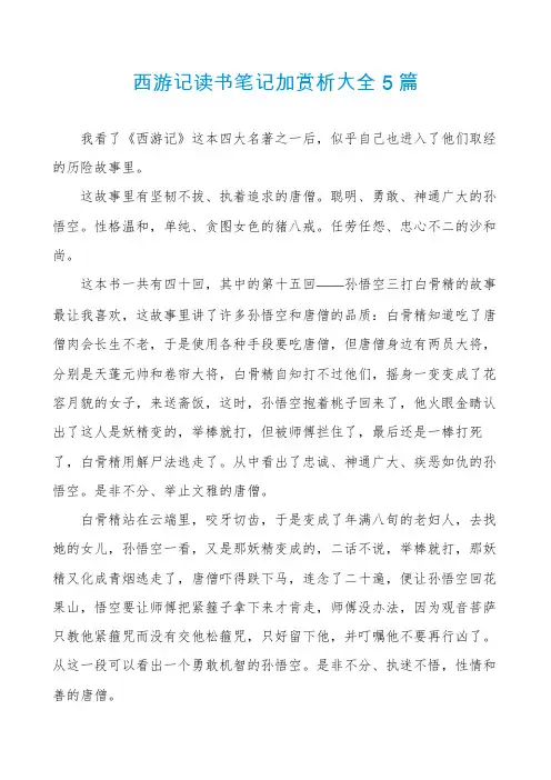 西游记读书笔记加赏析大全5篇