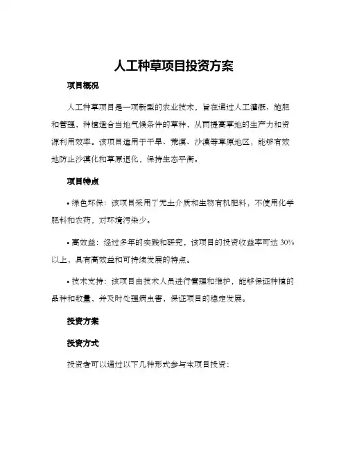 人工种草项目投资方案