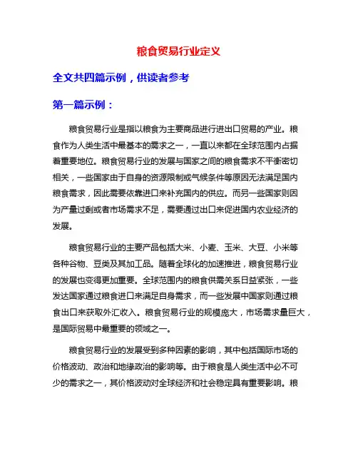 粮食贸易行业定义