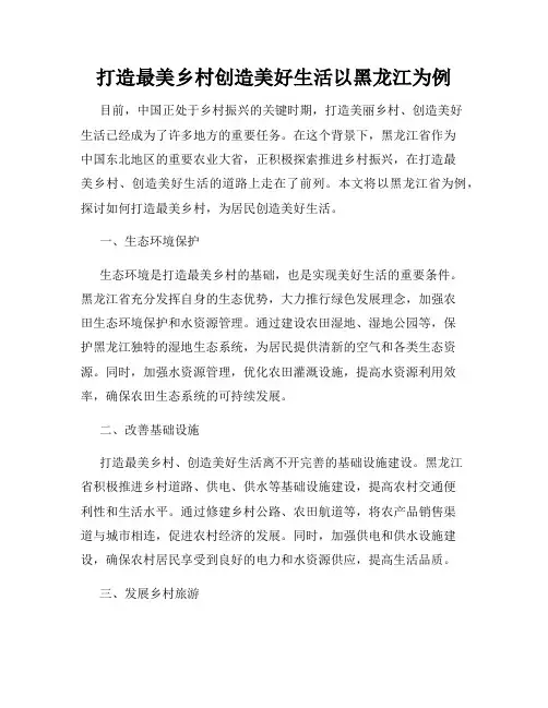 打造最美乡村创造美好生活以黑龙江为例