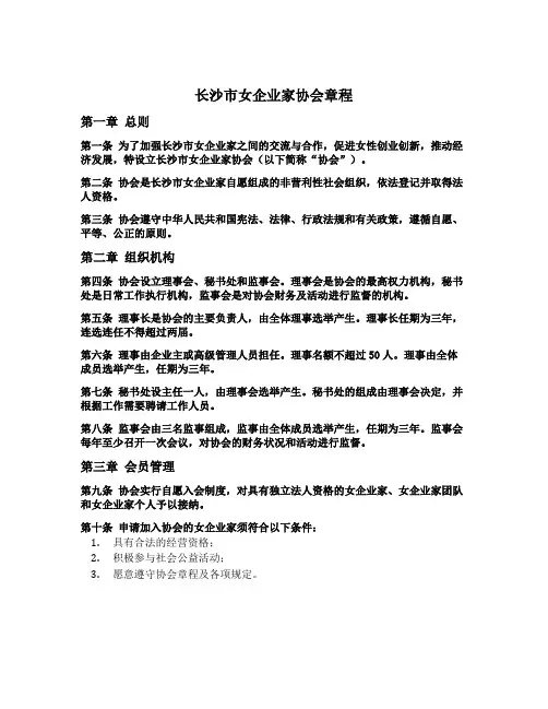 长沙市女企业家协会章程
