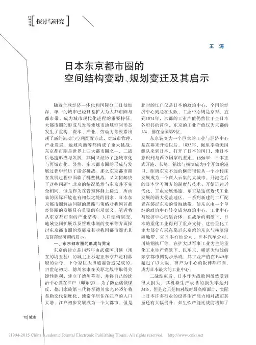 日本东京都市圈的空间结构变动_规划变迁及其启示_王涛