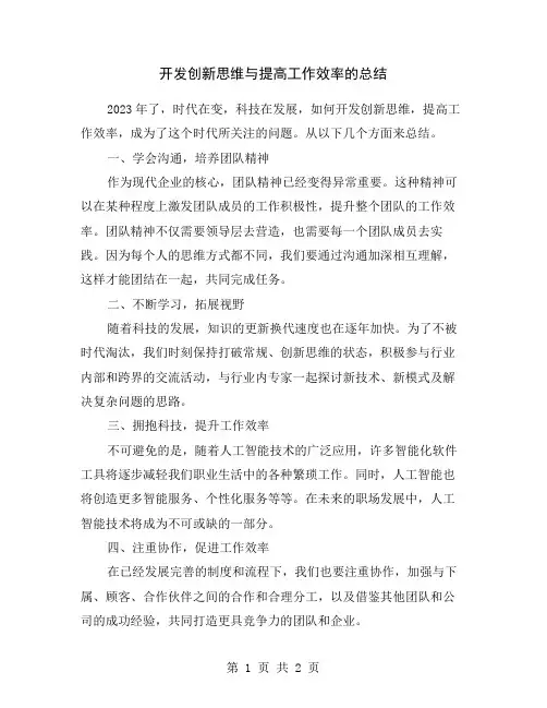开发创新思维与提高工作效率的总结