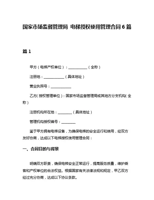 国家市场监督管理局 电梯授权使用管理合同6篇