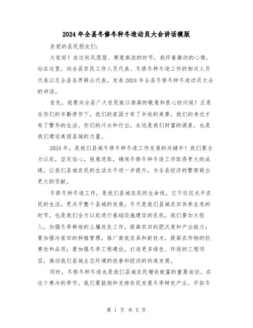 2024年全县冬修冬种冬造动员大会讲话模版(2篇)