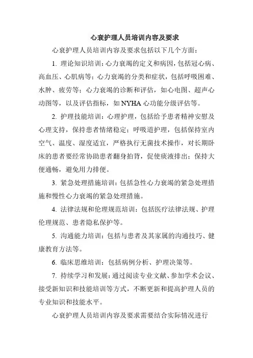 心衰护理人员培训内容及要求