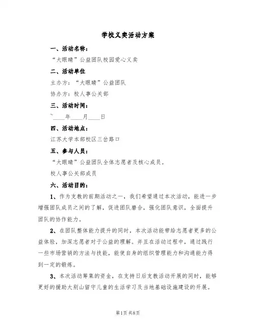 学校义卖活动方案（3篇）