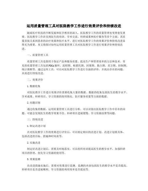 运用质量管理工具对医院教学工作进行效果评价和持续改进