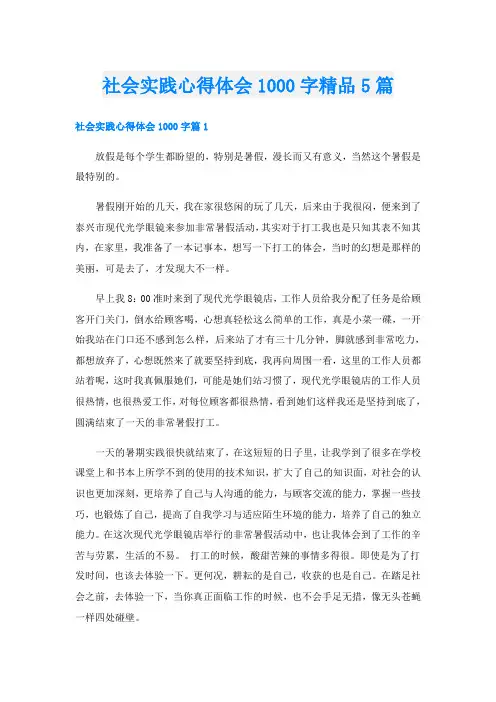 社会实践心得体会1000字精品5篇