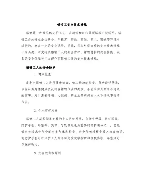 锚喷工安全技术措施