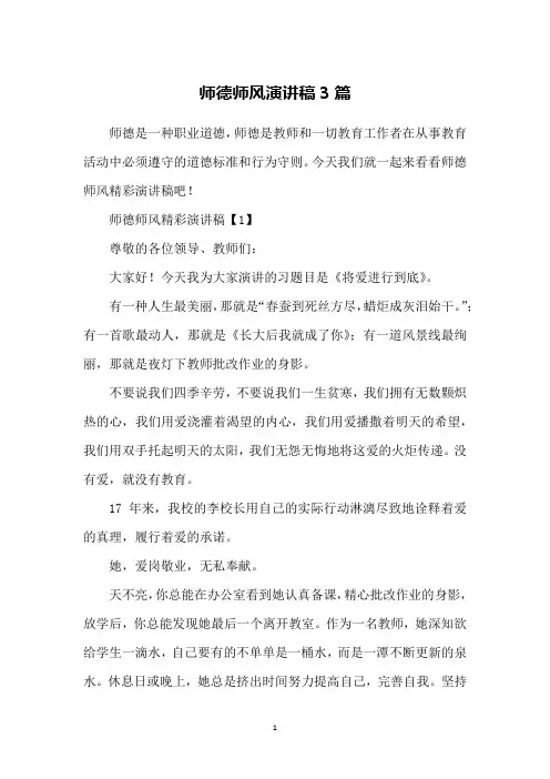师德师风演讲稿3篇