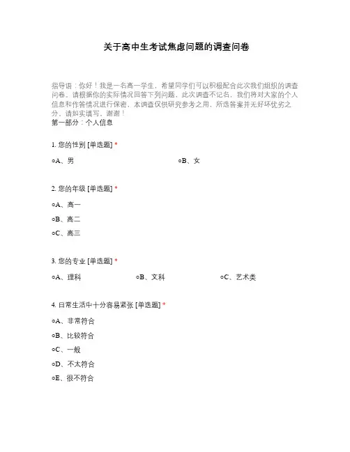 关于高中生考试焦虑问题的调查问卷