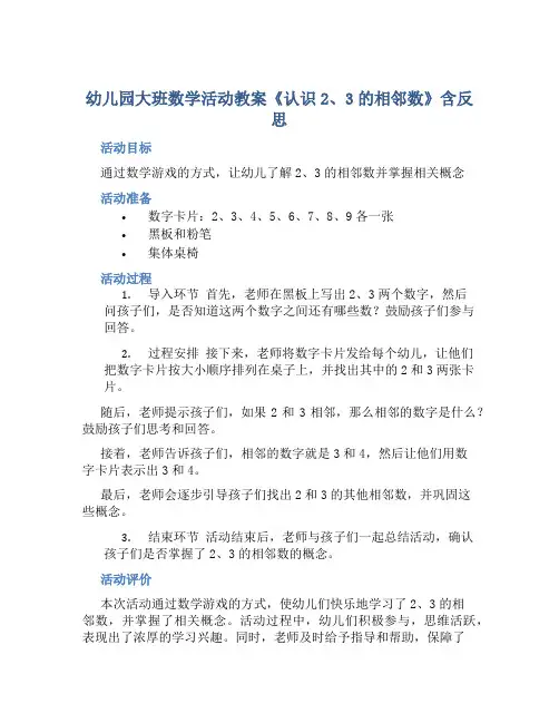 幼儿园大班数学活动教案《认识2、3的相邻数》含反思
